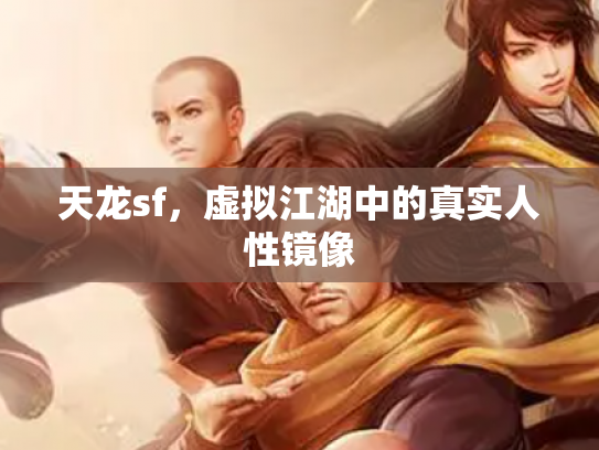 天龙sf，虚拟江湖中的真实人性镜像