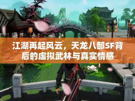 江湖再起风云，天龙八部SF背后的虚拟武林与真实情感