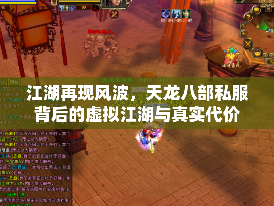 江湖再现风波，天龙八部私服背后的虚拟江湖与真实代价