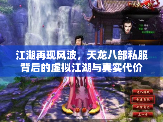 江湖再现风波，天龙八部私服背后的虚拟江湖与真实代价