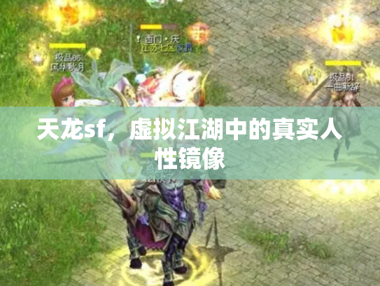 天龙sf，虚拟江湖中的真实人性镜像
