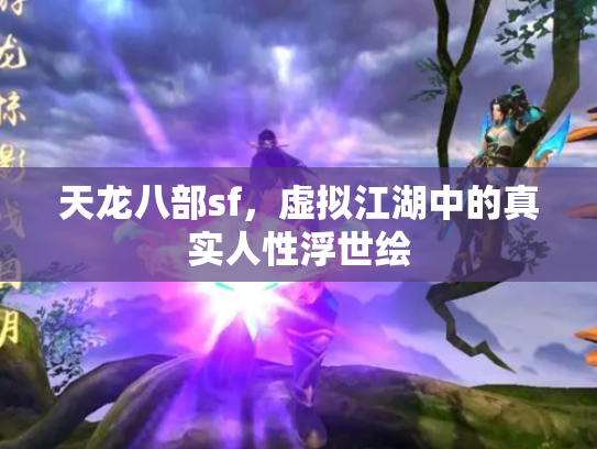 天龙八部sf，虚拟江湖中的真实人性浮世绘