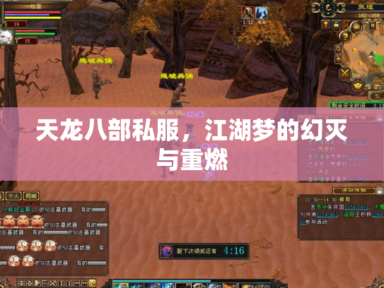 天龙八部私服，江湖梦的幻灭与重燃
