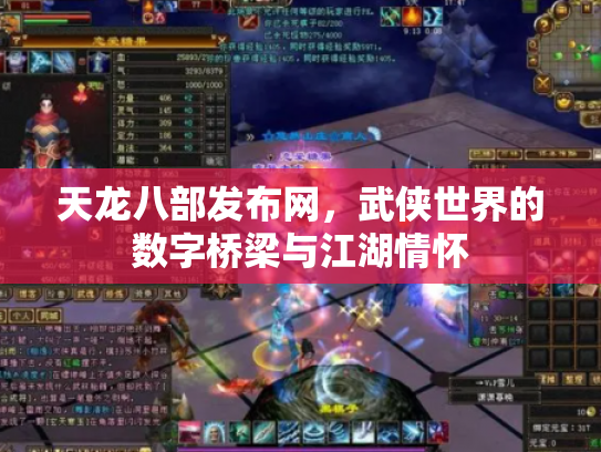 天龙八部发布网，武侠世界的数字桥梁与江湖情怀
