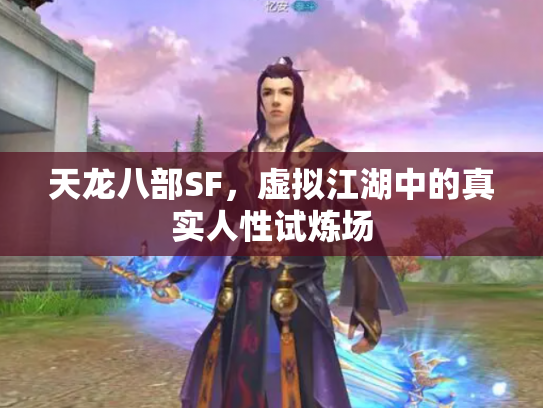 天龙八部SF，虚拟江湖中的真实人性试炼场