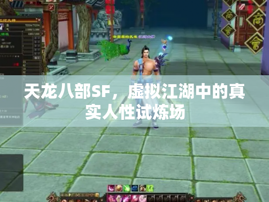 天龙八部SF，虚拟江湖中的真实人性试炼场