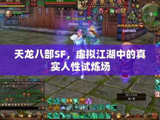 天龙八部SF，虚拟江湖中的真实人性试炼场