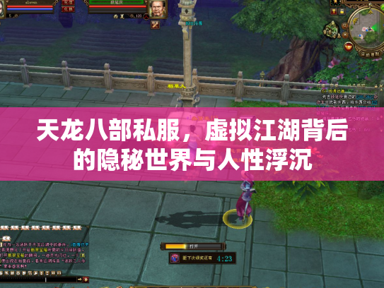 天龙八部私服，虚拟江湖背后的隐秘世界与人性浮沉