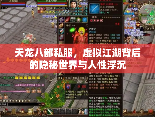 天龙八部私服，虚拟江湖背后的隐秘世界与人性浮沉