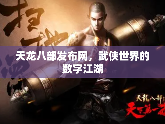 天龙八部发布网，武侠世界的数字江湖