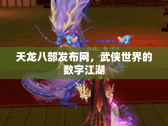 天龙八部发布网，武侠世界的数字江湖