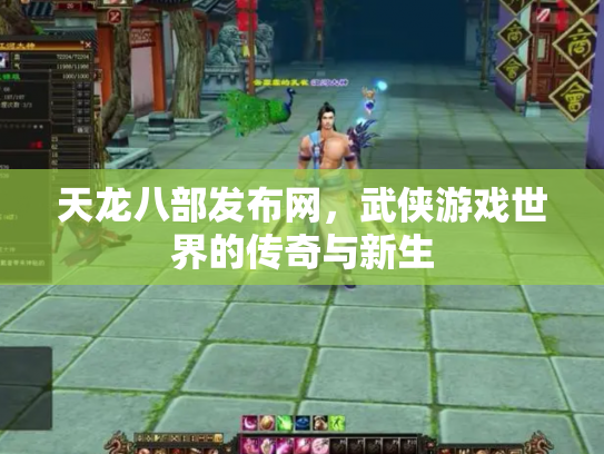 天龙八部发布网，武侠游戏世界的传奇与新生