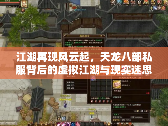 江湖再现风云起，天龙八部私服背后的虚拟江湖与现实迷思