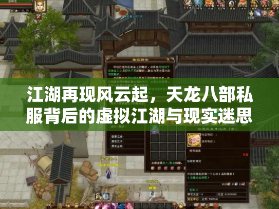 江湖再现风云起，天龙八部私服背后的虚拟江湖与现实迷思