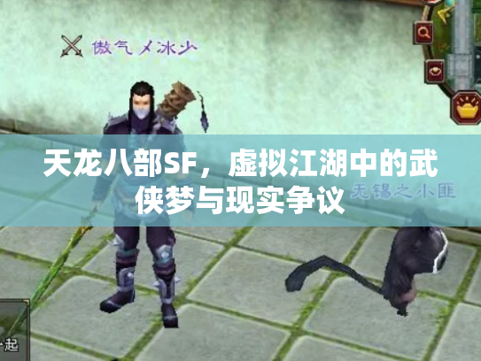 天龙八部SF，虚拟江湖中的武侠梦与现实争议