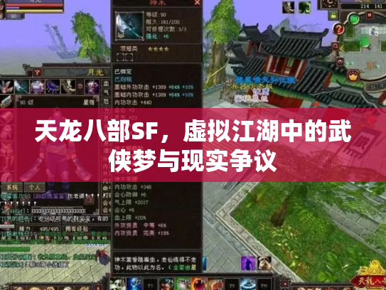 天龙八部SF，虚拟江湖中的武侠梦与现实争议