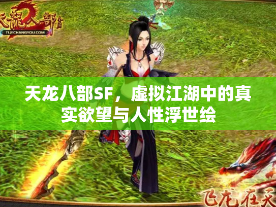 天龙八部SF，虚拟江湖中的真实欲望与人性浮世绘