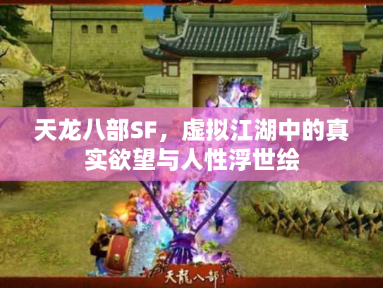 天龙八部SF，虚拟江湖中的真实欲望与人性浮世绘