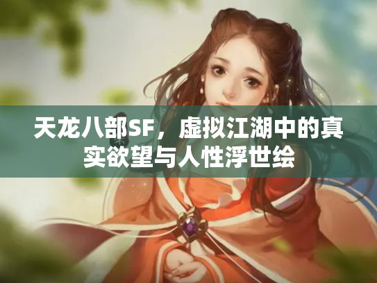 天龙八部SF，虚拟江湖中的真实欲望与人性浮世绘