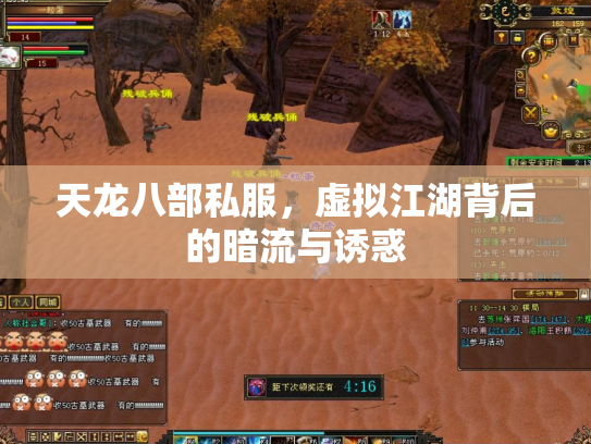 天龙八部私服，虚拟江湖背后的暗流与诱惑