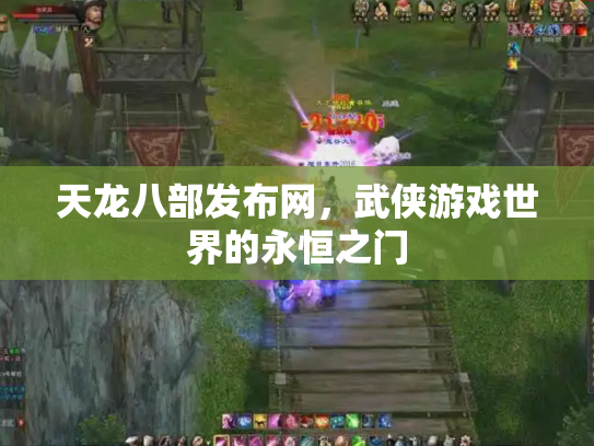 天龙八部发布网，武侠游戏世界的永恒之门