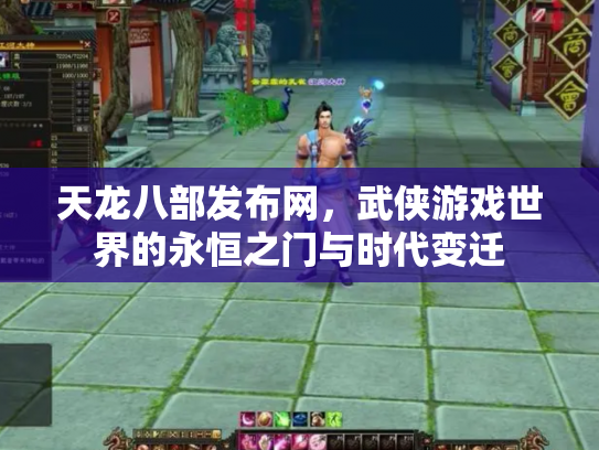 天龙八部发布网，武侠游戏世界的永恒之门与时代变迁