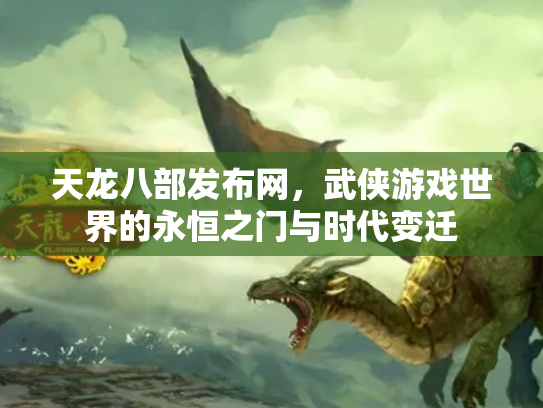 天龙八部发布网，武侠游戏世界的永恒之门与时代变迁