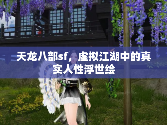 天龙八部sf，虚拟江湖中的真实人性浮世绘