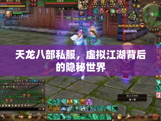 天龙八部私服，虚拟江湖背后的隐秘世界