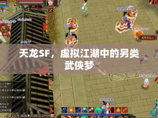 天龙SF，虚拟江湖中的另类武侠梦