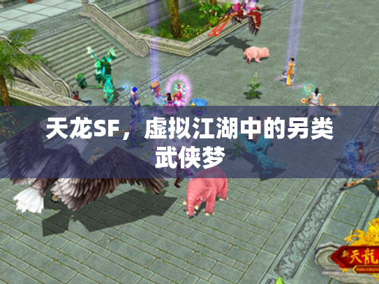 天龙SF，虚拟江湖中的另类武侠梦