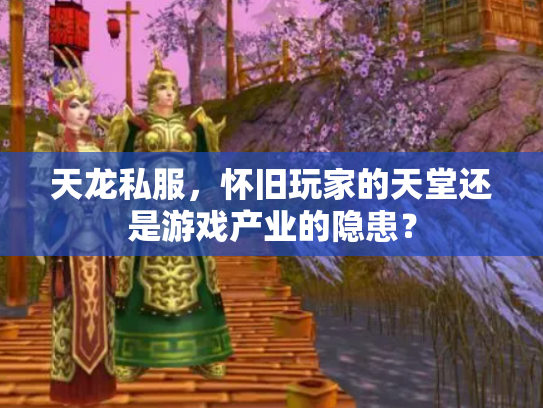 天龙私服，怀旧玩家的天堂还是游戏产业的隐患？