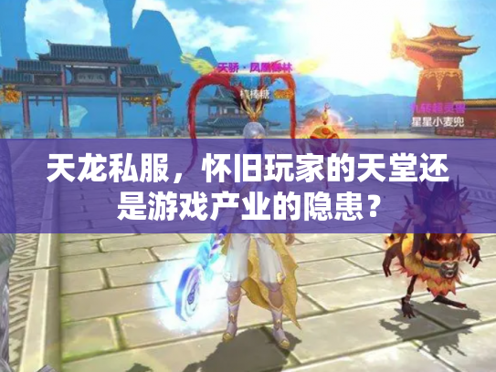 天龙私服，怀旧玩家的天堂还是游戏产业的隐患？