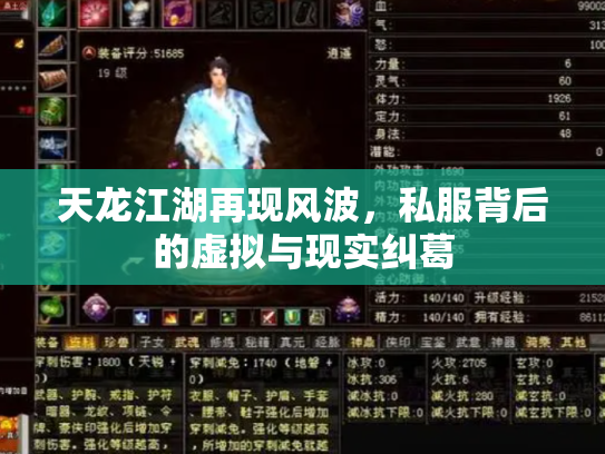 天龙江湖再现风波，私服背后的虚拟与现实纠葛