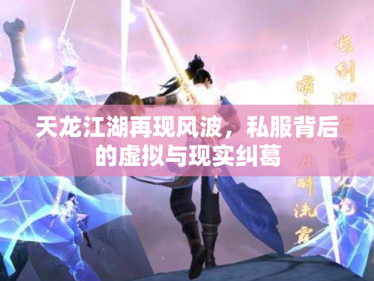 天龙江湖再现风波，私服背后的虚拟与现实纠葛
