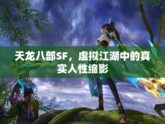 天龙八部SF，虚拟江湖中的真实人性缩影