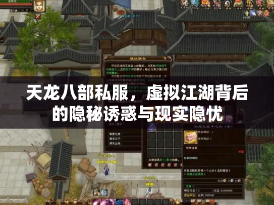 天龙八部私服，虚拟江湖背后的隐秘诱惑与现实隐忧