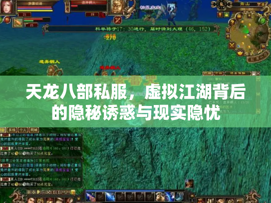 天龙八部私服，虚拟江湖背后的隐秘诱惑与现实隐忧