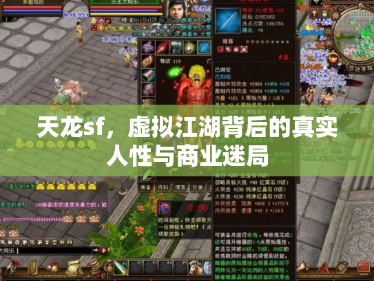 天龙sf，虚拟江湖背后的真实人性与商业迷局