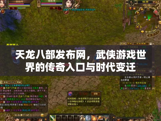 天龙八部发布网，武侠游戏世界的传奇入口与时代变迁