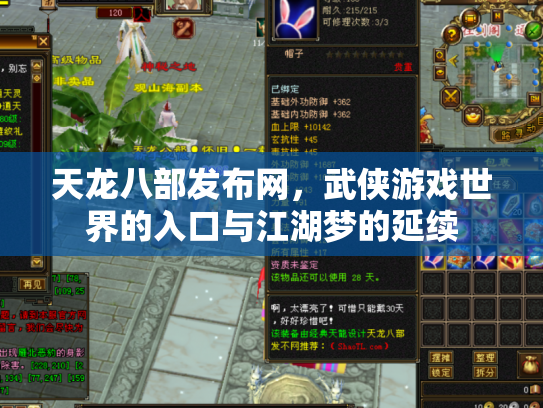 天龙八部发布网，武侠游戏世界的入口与江湖梦的延续