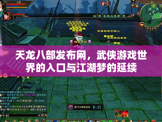 天龙八部发布网，武侠游戏世界的入口与江湖梦的延续