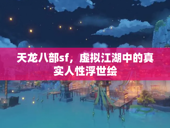 天龙八部sf，虚拟江湖中的真实人性浮世绘