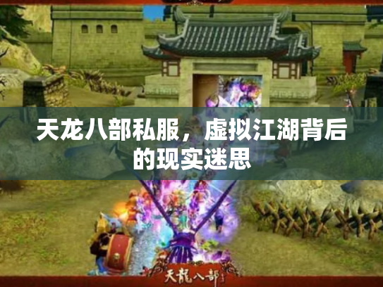 天龙八部私服，虚拟江湖背后的现实迷思