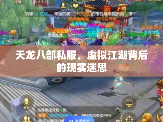 天龙八部私服，虚拟江湖背后的现实迷思