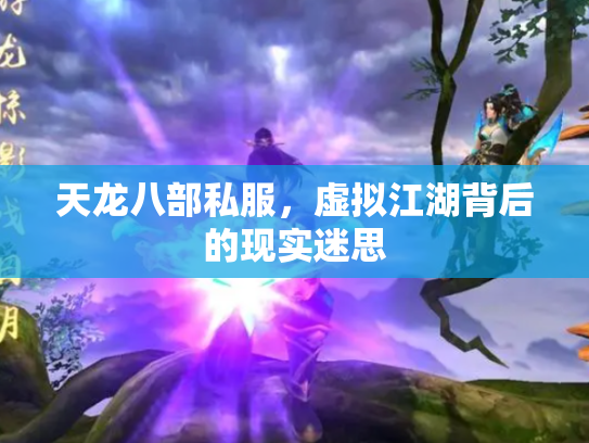 天龙八部私服，虚拟江湖背后的现实迷思