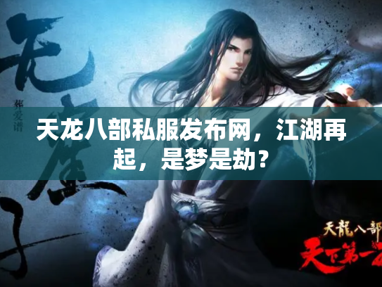 天龙八部私服发布网，江湖再起，是梦是劫？
