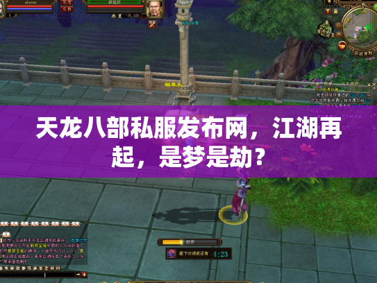 天龙八部私服发布网，江湖再起，是梦是劫？