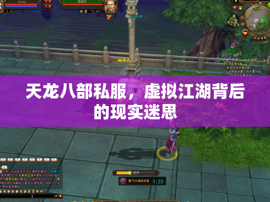 天龙八部私服，虚拟江湖背后的现实迷思