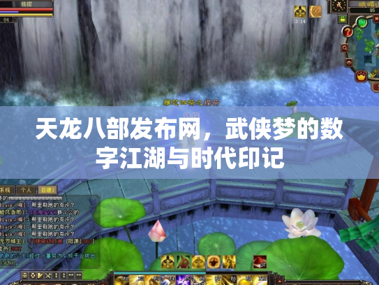 天龙八部发布网，武侠梦的数字江湖与时代印记